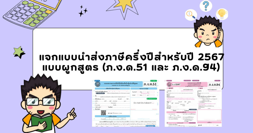 แจกแบบนำส่งภาษีครึ่งปีสำหรับปี 2567 แบบผูกสูตร (ภ.ง.ด.51 และ ภ.ง.ด.94)